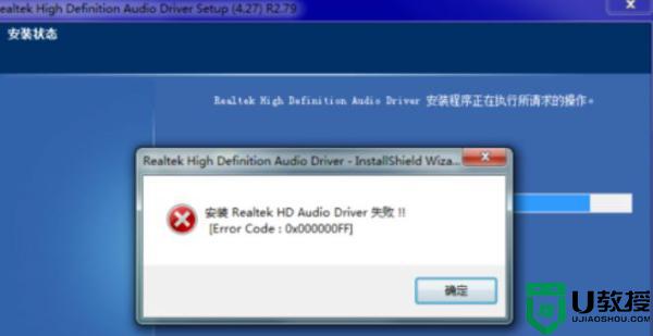 win7更新声卡提示安装realtek hd audio driver失败0x000000FF如何处理