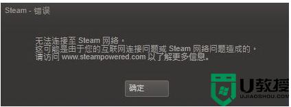 win10无法连接steam网络怎么回事_win10steam一直无法连接网络如何处理