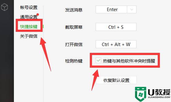 电脑微信热键与其他软件冲突怎么回事_电脑微信热键与其他软件冲突的处理方法