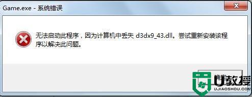 电脑玩游戏提示计算机中丢失d3dx9_43.dll怎么办_电脑玩游戏提示计算机中丢失d3dx9_43.dll的处理方法