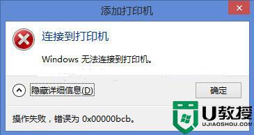 电脑连接打印机提示windows无法连接到打印机错误0x0000bcb如何处理