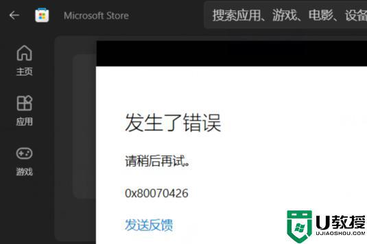  win10使用微软应用商店下载软件出现错误代码0x80070426怎么处理