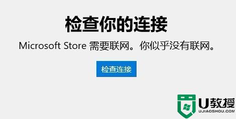 win10应用商店连不上网怎么办_win10系统应用商店连不上网解决方法