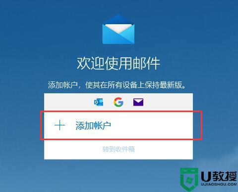 win10内置的邮箱功能如何使用_分享win10邮箱功能的使用方法