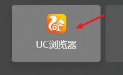 uc浏览器总是自动退出怎么办_uc浏览器自动关闭如何处理
