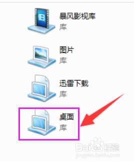 如何在win7系统库中添加桌面_在win7系统库中添加桌面的方法