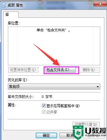 如何在win7系统库中添加桌面_在win7系统库中添加桌面的方法