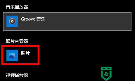 win10打开图片提示需要新应用打开此ms-gaming怎么办_win10打开图片提示需要新应用打开此ms-gaming的解决方法