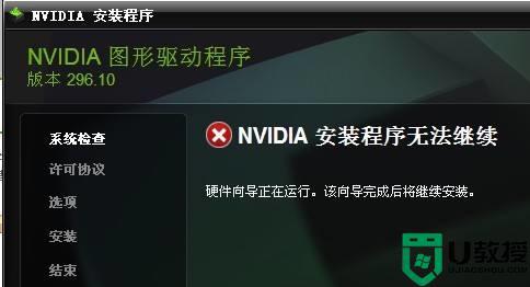 nvidia安装程序无法继续怎么回事_安装nvidia程序无法继续的解决教程