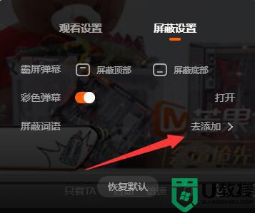 芒果tv电脑版怎么设置弹幕屏蔽词_芒果tv弹幕屏蔽关键词设置方法