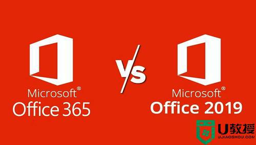 office365和office2016区别在哪里 详解office365和office2016的区别