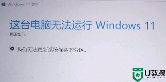 win11无法更新系统保留的分区怎么回事 windows11无法更新系统保留的分区如何修复