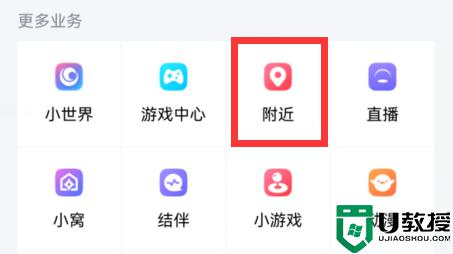 qq附近的人怎么关闭_关闭qq附近的人的方法