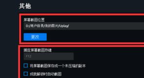 uplay截图键是什么_Uplay游戏截图在哪里