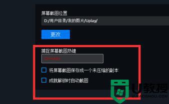 uplay截图键是什么_Uplay游戏截图在哪里