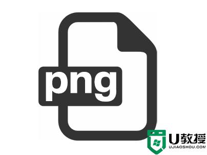 电脑图片png和jpg区别是什么 图片保存png和jpg有什么区别